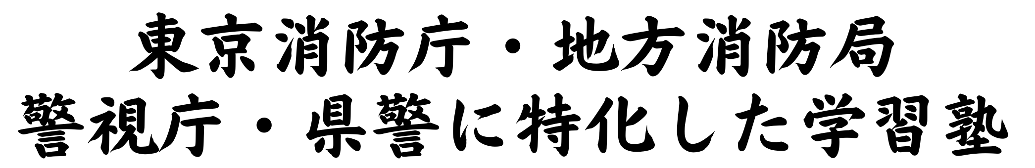 東消塾ロゴ